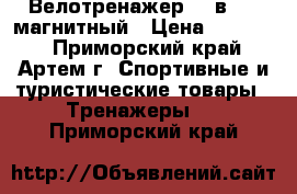 Велотренажер vk-в1501 магнитный › Цена ­ 10 000 - Приморский край, Артем г. Спортивные и туристические товары » Тренажеры   . Приморский край